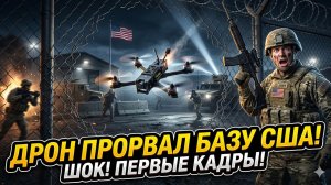 😱 Шок-кадры: FPV-дрон впервые прорвался на секретную базу США