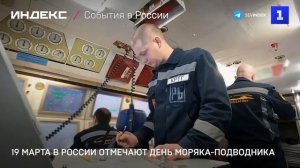 19 марта в России отмечают День моряка-подводника