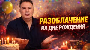 "РАЗОБЛАЧЕНИЕ" НА ДНЕ РОЖДЕНИЯ МУЖА!