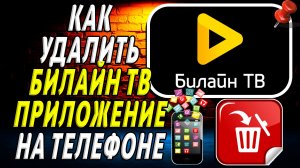 Как Удалить Билайн ТВ приложение на Телефоне на Андроиде