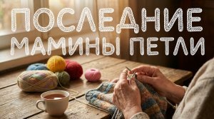Последние мамины петли / Грустные рассказы / Истории из жизни / Аудиокниги слушать онлайн / Проза