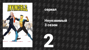 Неуязвимый 3 сезон 2 серия «Сделка с дьяволом» (сериал, 2025)