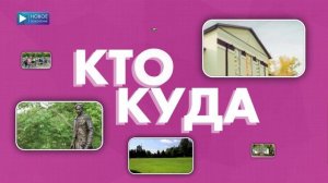 КТО КУДА №405