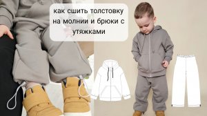 Как сшить толстовку на молнии и детские спортивные брюки.