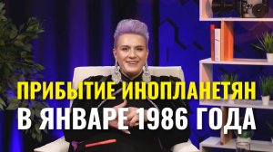 Прибытие инопланетян в январе 1986 года