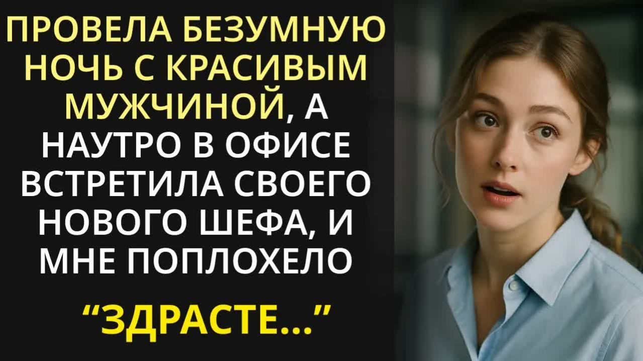 Придя в офис после ночи с незнакомцем, я чуть не грохнулась в обморок, увидев своего нового шефа…