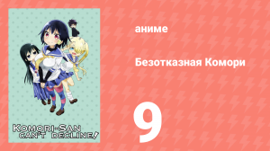 Безотказная Комори 9 серия (аниме-сериал, 2015)