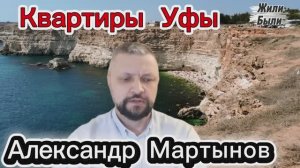 Квартиры Уфы. Новости от сегодня. "Жили-Были" Александр Мартынов. Блогеры Уфы