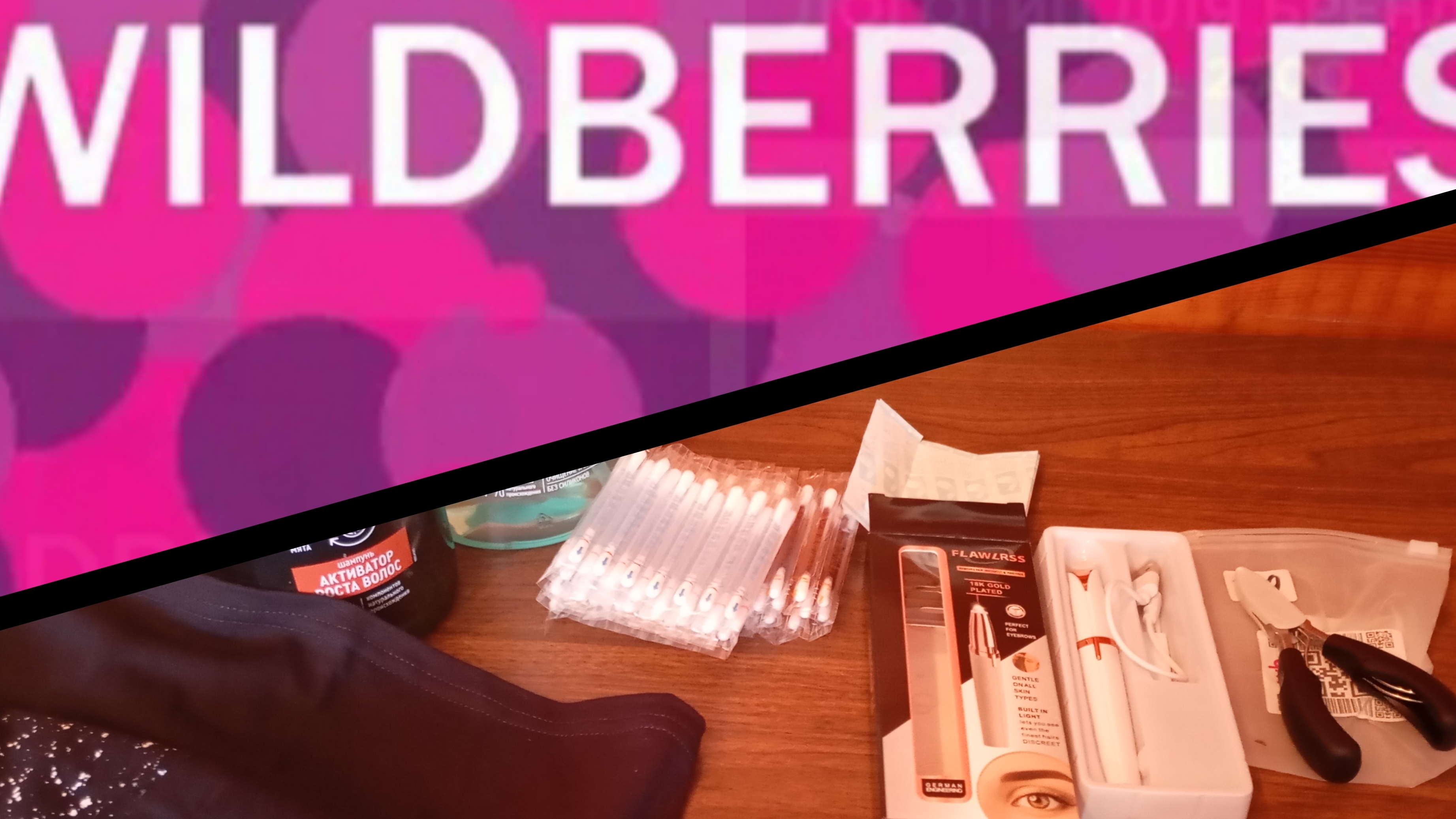 Покупочки с Вайберес🛍️.