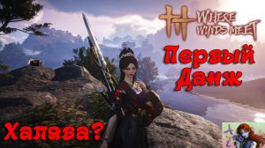 🔥Первый взгляд на Where Winds Meet. Прохождение. 3. Первый данж и халява!