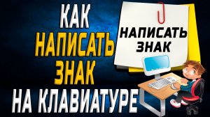 Как написать знак на клавиатуре