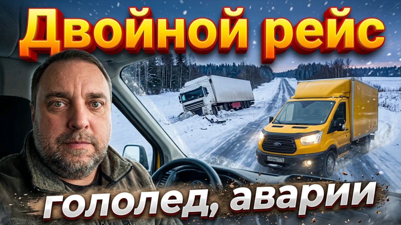 Двойной рейс Мытищи и Иваново