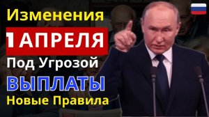 ⚠️ 1 АПРЕЛЯ ВСЁ ИЗМЕНИТСЯ! Новые правила выплат. Кого лишат денег
