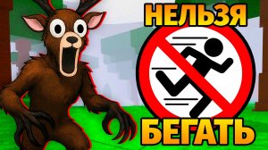 😱СМОГУ ЛИ Я ВЫЖИТЬ НЕ ИСПОЛЬЗУЯ БЕГ в 99 НОЧЕЙ в ЛЕСУ 99 Nights in the Forest в Роблокс