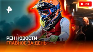 “Армагеддон” для союзников США / Питбайкеров отфильтруют / Клещи-убийцы на Юге РФ / ГЛАВНОЕ ЗА ДЕНЬ