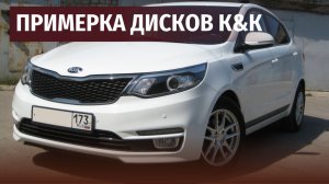 Визуальная примерка дисков КиК на Киа Рио