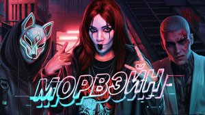 СКОЛЬКО СТОИТ ТВОЯ Ж... НА ЧЁРНОМ РЫНКЕ? ПРОХОЖДЕНИЕ МОРВЭЙН