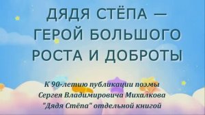 Сергей Михалков_Дядя Стёпа