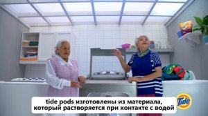 Las Poderosas de Tide Pods / "Скептик" / русские субтитры