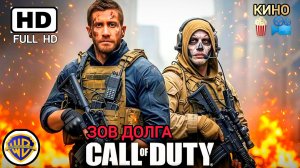 ЗОВ ДОЛГА СОВРЕМЕННАЯ ВОЙНА# БЛОКБАСТЕР БОЕВИК ФАНТАСТИКА FULL HDact 2026