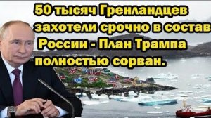 50 тысяч Гренландцев захотели срочно в состав России - План Трампа полностью сорван.