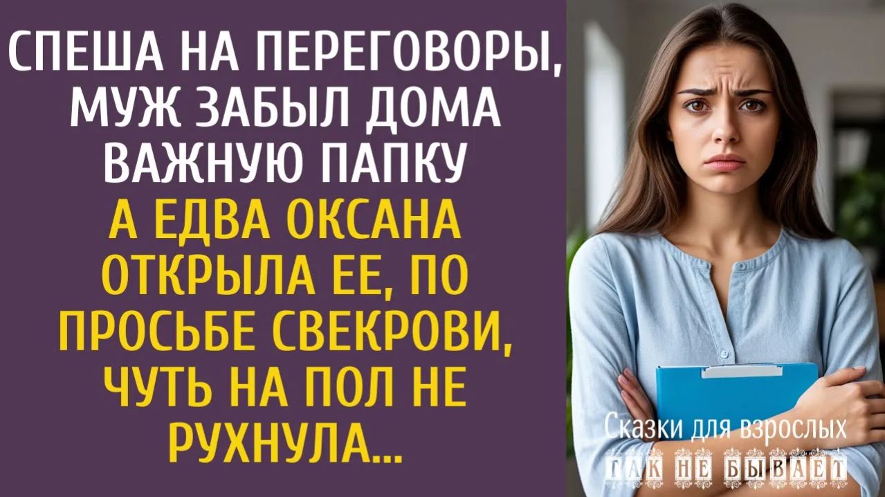 Истории из жизни: спеша на переговоры, муж забыл дома важную папку… А открыв ее по просьбе свекрови…