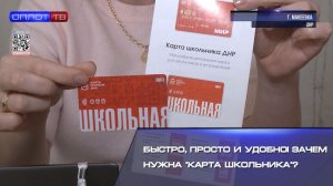 Быстро, просто и удобно! Зачем нужна Карта школьника