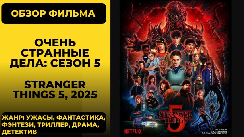Очень странные дела (Stranger Things) 2025 обзор финал сюжет Векна разбор концовки