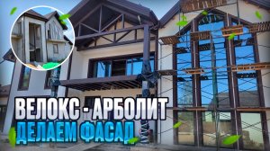 🏡 ФАСАД ДОМА ИЗ АРБОЛИТА ИЛИ VELOX | Система СФТК с ППС 16Ф | Итоговый результат