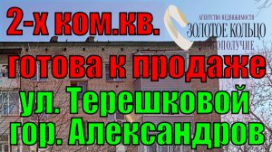 2-х комнатная квартира с раздельными комнатами район Черемушки гор. Александров Владимирской обл.