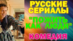Русские сериалы: Новинки-2026. Комедия: "Пожить как люди"