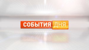 «События дня». Выпуск 19 марта 2026
