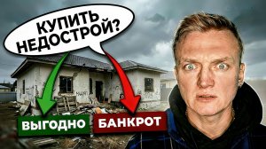 ПОКУПКА НЕДОСТОЯ В 2026 ГОДУ: на что обратить внимание, чтобы не быть в минусе?