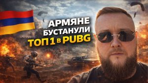 АРМЯНЕ БУСТАНУЛИ ТОП 1 В PUBG