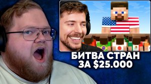 Т2х2 СМОТРИТ: Страны Решают, Кто Выиграет $25,000 | MrBeast Gaming