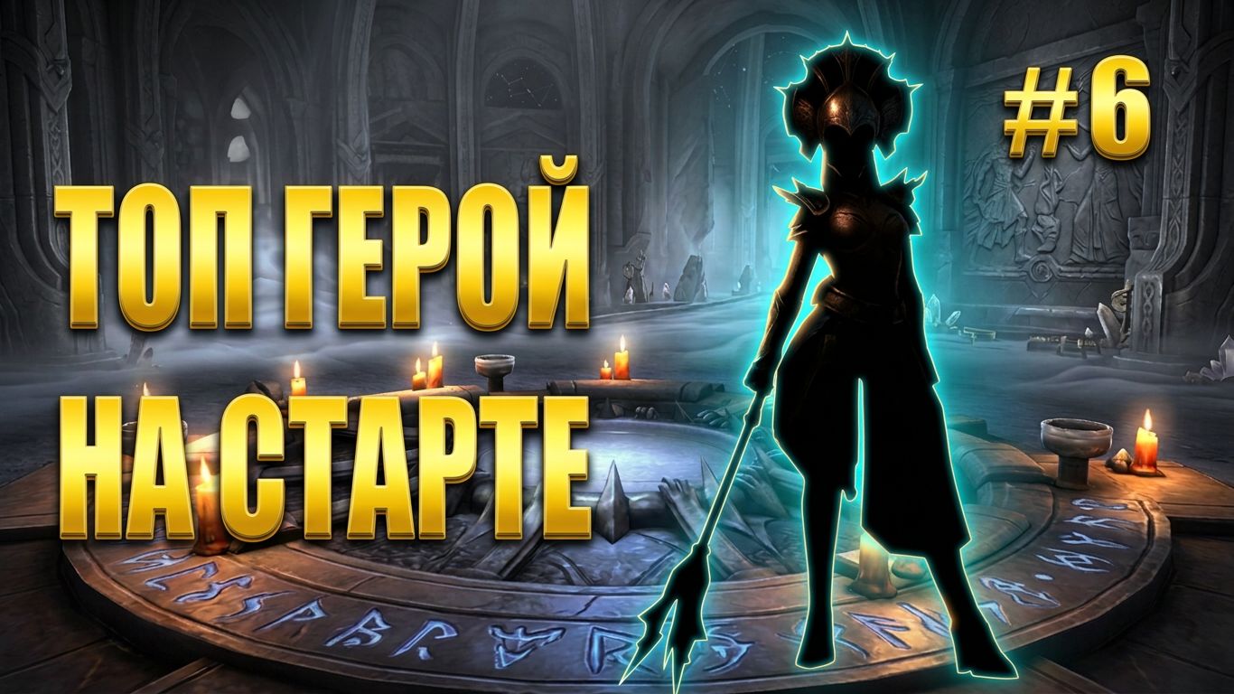 НОВИЧОК 2026 #6 | ВЫТАЩИЛ ТОП ГЕРОЯ! ПЕРВОЕ ОТКРЫТИЕ ОСКОЛКОВ | Raid Shadow Legends