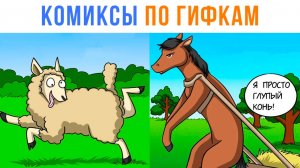 Комиксы по гифкам. Глупый конь)