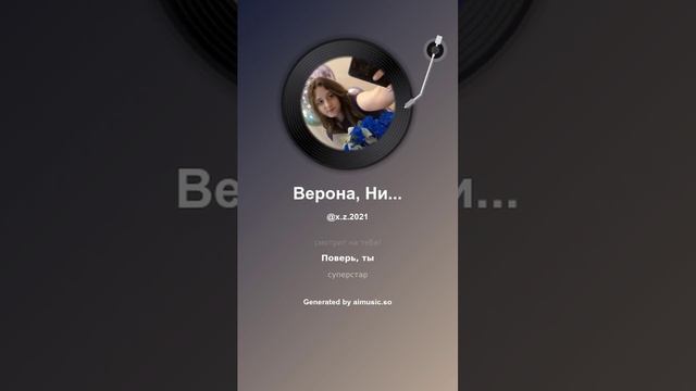 Верона, Ника, Вероника 3