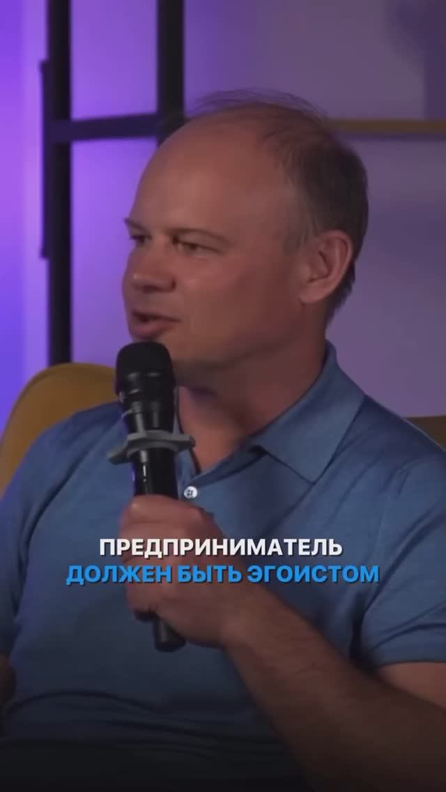 Предприниматель должен быть эгоистом