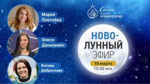 Новолунный эфир, март 2026