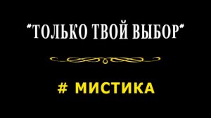 "Только твой выбор". Мистика.