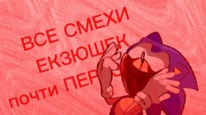ВСЕ СМЕХИ ЭКЗЮШЕК