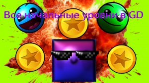 Все начальные уровни в GD и (почти) все монеты.