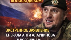 СРОЧНОЕ ОБРАЩЕНИЕ АПТИ АЛАУДИНОВА К РОССИЯНАМ! МУРАШКИ ПО КОЖЕ