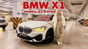 Немец из Китая. Обзор BMW X1