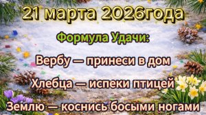 Народные приметы на 21 марта 2026 года