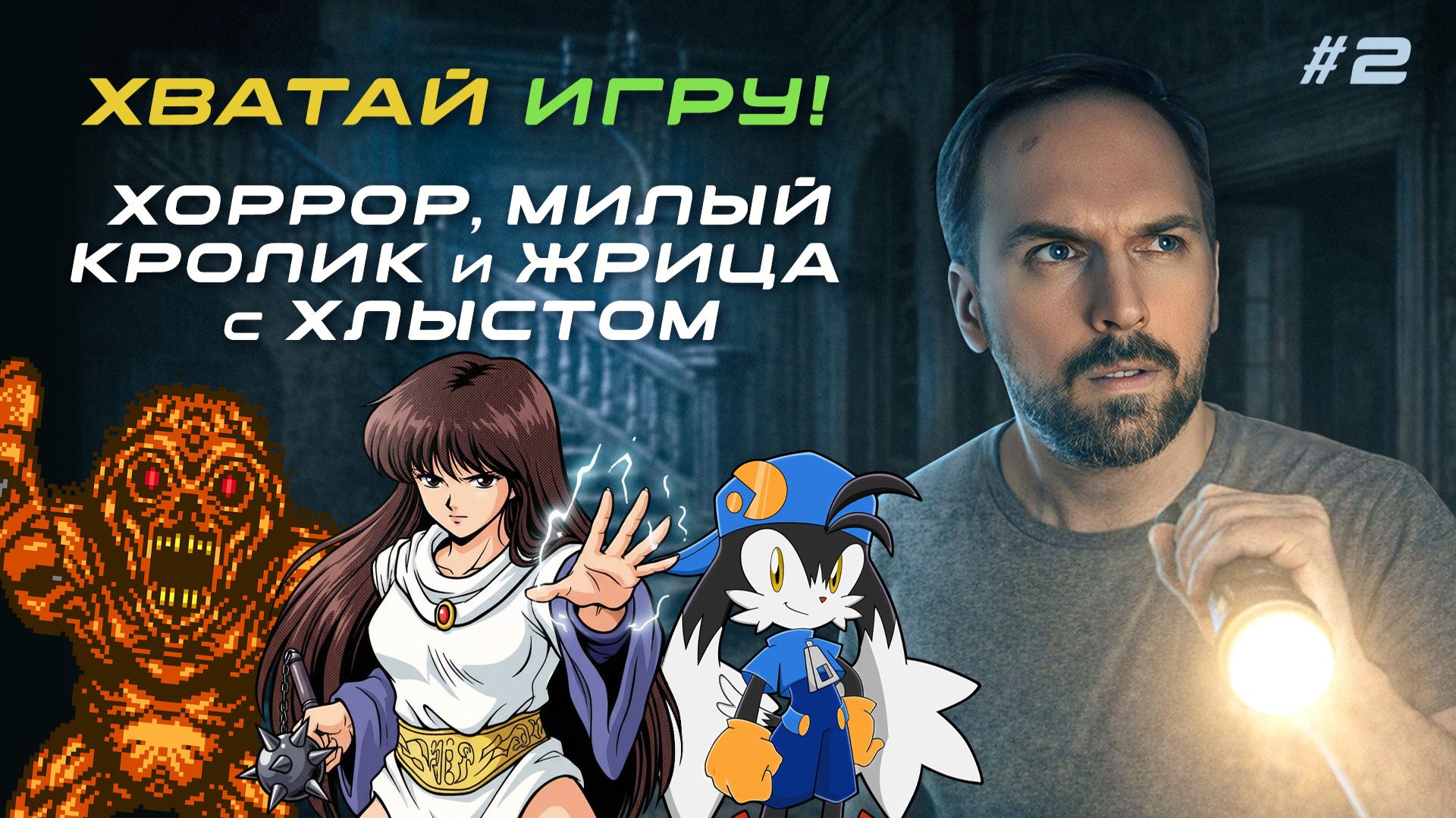 Хоррор, милый кролик и жрица с хлыстом / «Хватай Игру!» эпизод 2 смотреть онлайн