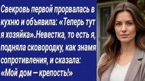 Истории со Смыслом/Свекровь первой прорвалась в кухню и объявила: «Теперь тут я хозяйка».....