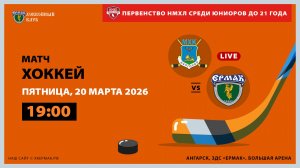 НМХЛ: «Белгород» – «Ермак» (матч 1)