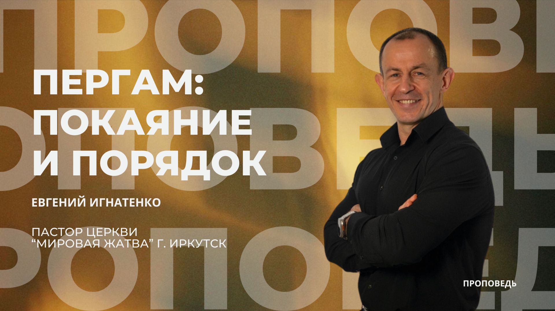 Пергам: покаяние и порядок | 15.03.26 | Евгений Игнатенко